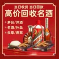 桥东区洋酒回收:茅台酒,名酒,虫草,烟酒,老酒,桥东区跃国烟酒经营部